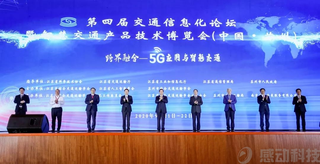 智引未來！感動科技亮相第四屆交通信息化論壇