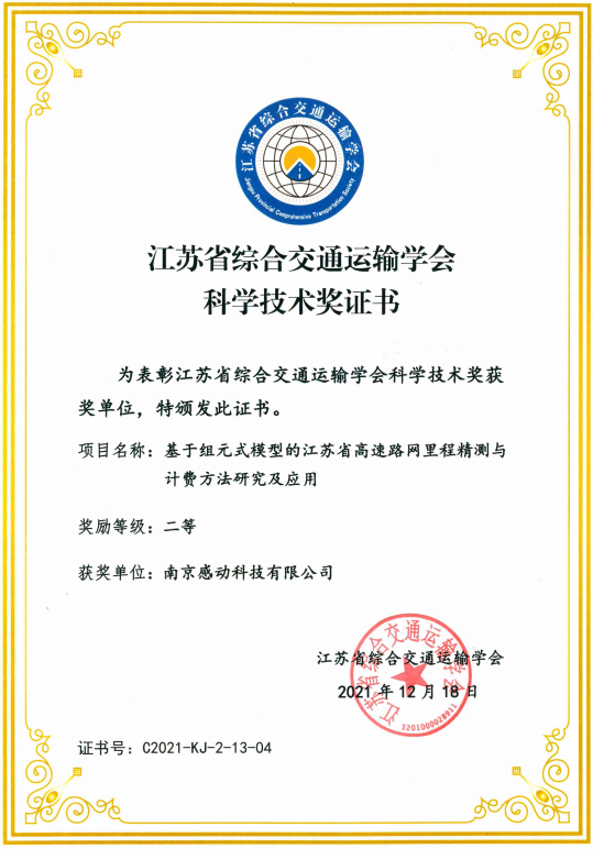 喜報！我司榮獲江蘇省綜合交通運(yùn)輸學(xué)會科學(xué)技術(shù)獎！